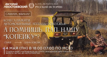 Колёса памяти: автомобильные легенды Поволжья. "А помнишь, пап, нашу «копейку»?"