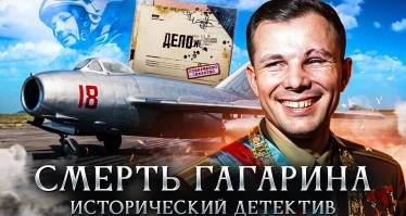 Смерть Юрия Гагарина. Что произошло на самом деле?