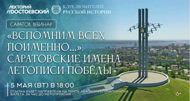 «Вспомним всех поименно…»: саратовские имена Летописи Победы
