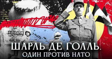 Шарль де Голль. Один против НАТО