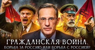 Гражданская война: борьба за Россию или борьба с Россией?