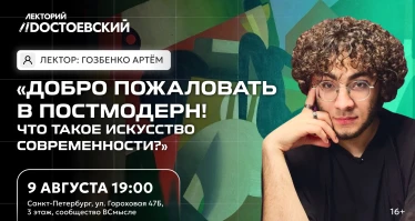 Добро пожаловать в постмодерн! Что такое искусство современности? Лекция Артёма Гозбенко | для Спонсоров