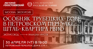 Экскурсия по особняку Трубецких-Бове в Петровском переулке