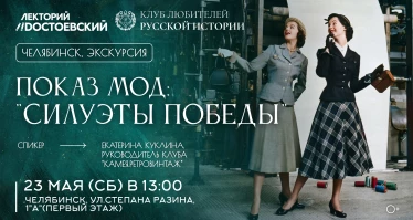 Показ мод: "Силуэты Победы"