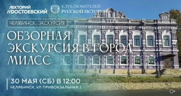 Обзорная экскурсия  в город Миасс