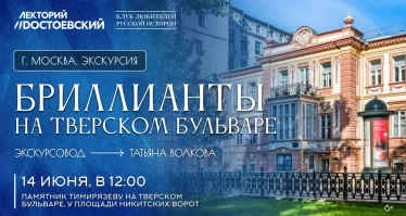 Экскурсия. Бриллианты на Тверском бульваре