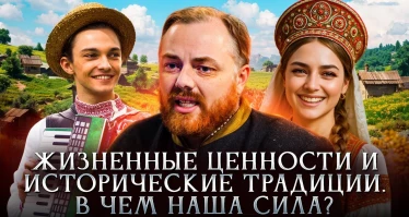 Традиционные ценности и исторические традиции. В чем наша сила?