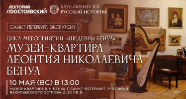 Групповая экскурсия в музей-квартиру Леонтия Николаевича Бенуа  (из цикла мероприятий  «Шедевры Бенуа»)