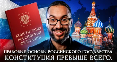 Правовые основы российского государства. Конституция превыше всего