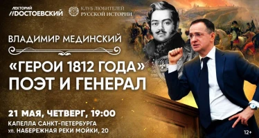 Лекция Владимира Мединского в Санкт-Петербурге. «Герои 1812 года» Поэт и генерал.