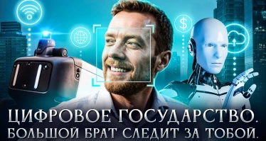 Цифровое государство. Большой брат следит за тобой