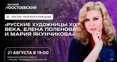 Русские художницы XIX века. Елена Поленова и Мария Якунчикова