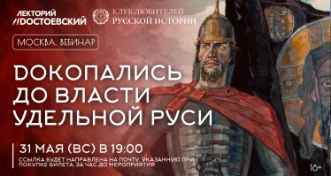 Dокопались до власти Удельной Руси