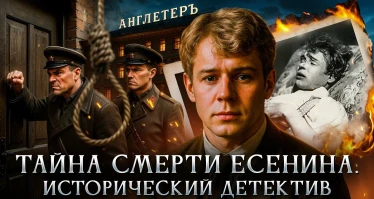 Тайна смерти Есенина