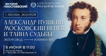 Экскурсия. Александр Пушкин: Московский венец и тайна судьбы