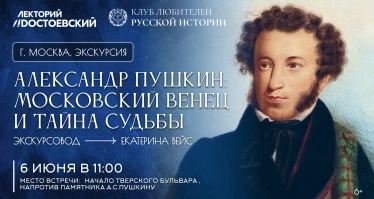 Экскурсия. Александр Пушкин: Московский венец и тайна судьбы