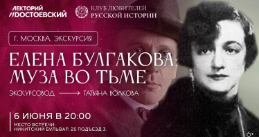 Экскурсия. Елена Булгакова: муза во тьме