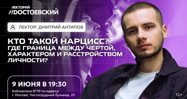 Лекция. Кто такой Нарцисс? Где граница между чертой, характером и расстройством личности?