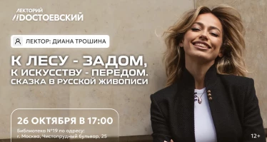 Лекция. К лесу - задом, к искусству - передом. Сказка в русской живописи