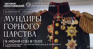 Мундиры горного царства