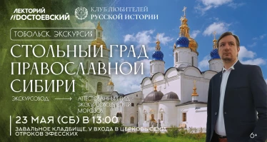 Экскурсия "Стольный град православной Сибири"