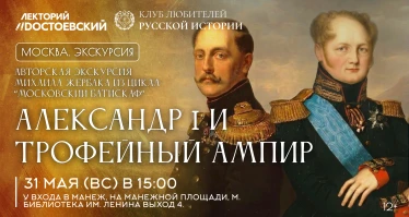 Александр I и трофейный ампир