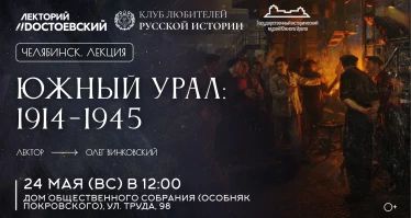 Южный Урал: 1914-1945