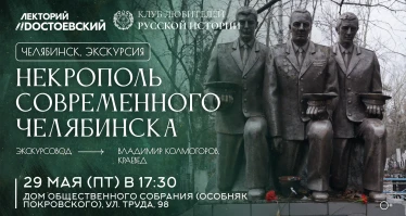 Некрополь современного Челябинска