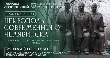Некрополь современного Челябинска