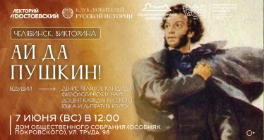 Квиз "Ай да Пушкин"