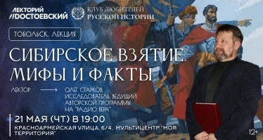 Сибирское взятие. Мифы и факты.