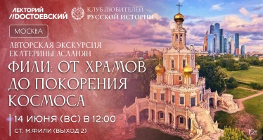 Фили: от храмов до покорения космоса